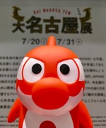 ！大名古屋展！