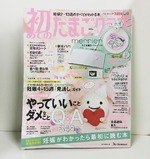 「初めてのたまごクラブ　2017冬号」メリア ビームス　スペシャル企画特集！！