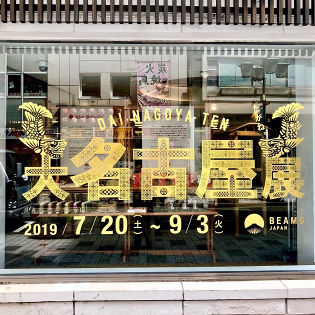 はじまりました！大名古屋展｜ビームス ジャパン｜BEAMS