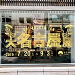 はじまりました！大名古屋展