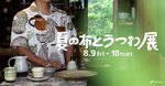 〈夏の布とうつわ展〉原宿、神戸にてイベント開催のお知らせ