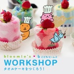 週末は代官山へ！＜bloomie's＞タオルケーキづくりワークショップ開催します☆