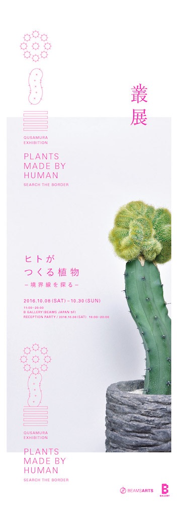 叢 - Qusamura 展「ヒトがつくる植物 〜境界線を探る〜」｜B GALLERY（Bギャラリー）｜BEAMS