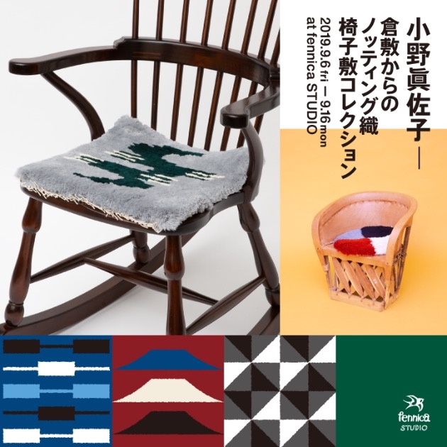 小野眞佐子-倉敷からのノッティング織椅子敷コレクション-at fennica