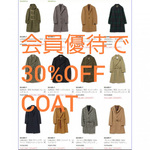 30%off【COAT】(ログイン必須)