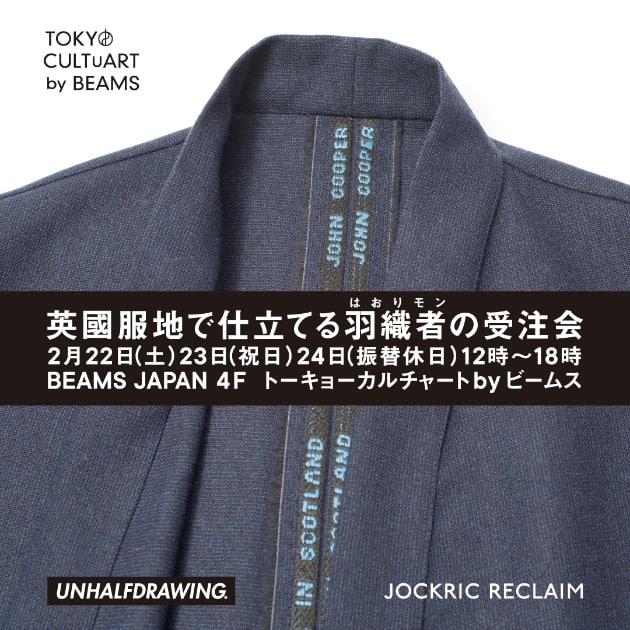 英國服地で仕立てる羽織者（はおりモン）の受注会