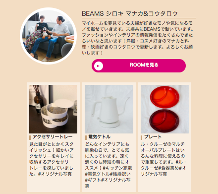 BEAMS ON LIFE × 楽天ROOM｜安武 俊宏｜BEAMS