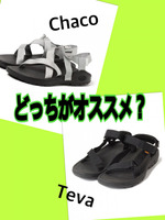 あなたはTeva派？Chaco派？
