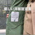 優しい洋服屋宣言