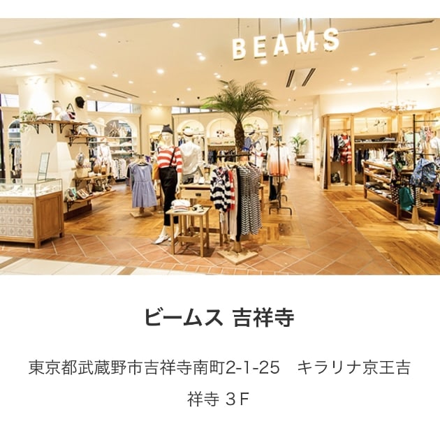 ビームス 吉祥寺 Beams