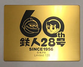 鉄人28号生誕 60周年記念] M1号DX鉄人28号 ビームス限定セットの販売に関しまして｜ビームス ジャパン｜BEAMS