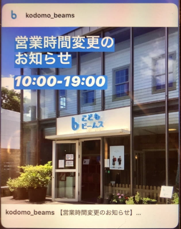 こども ビームス 店舗の営業時間が変わりました こども ビームス Beams