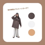 ワントーンコーデは、秋の味覚に例えてみる？