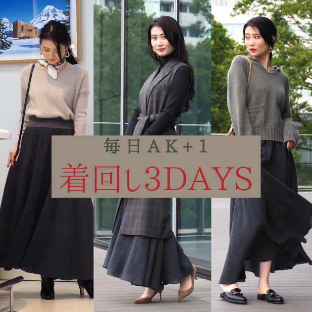 毎日AK+1】着回し3days〜マキシスカート編②〜｜Demi-Luxe BEAMS