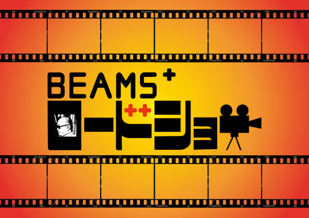 BEAMS + ロードショー 第30夜