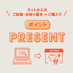 今だけ！【 試着・取り置きサービス 】でBEAMS CLUB POINTプレゼント！