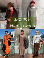 【ニコタマ着回し企画】私たちと＜Harris Tweed＞