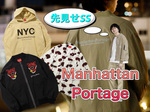 【 先見せSS 】vol.1〈 Manhattan Portage 〉今回も秀逸です！