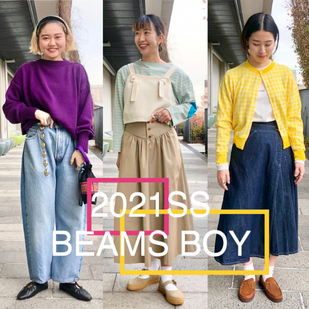 2021春夏 BEAMS BOY 「色」のすヽめ。｜ビームス 東京スカイツリー