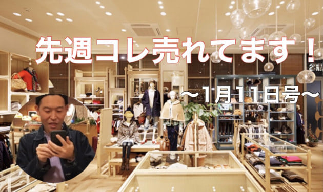 先週コレ売れてます！　〜1月11日号〜