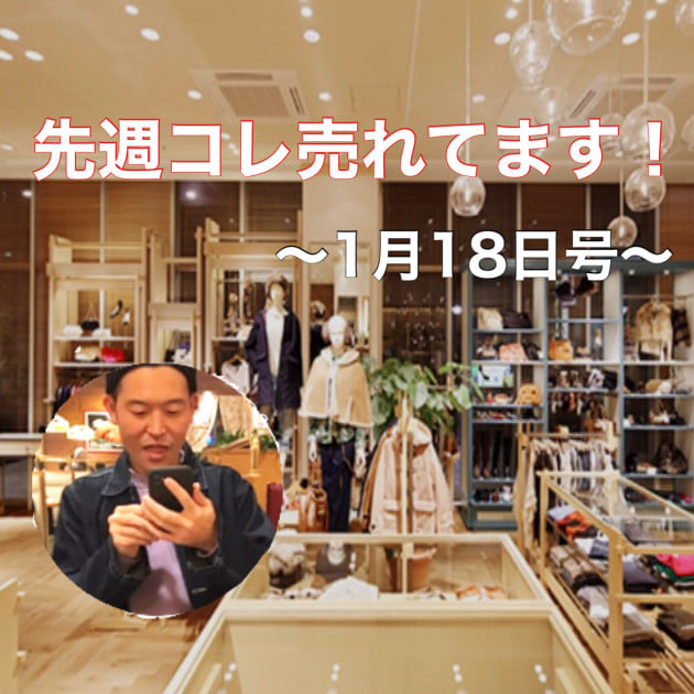 先週コレ売れてます！　〜1月18日号〜