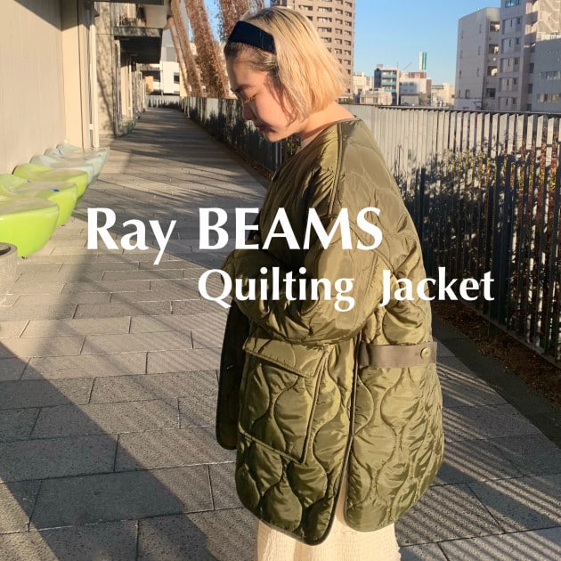 Ray BEAMS〉新作とキルティングジャケットのすヽめ。｜ビームス 東京