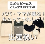 としみつ　おすすめの出産祝い！