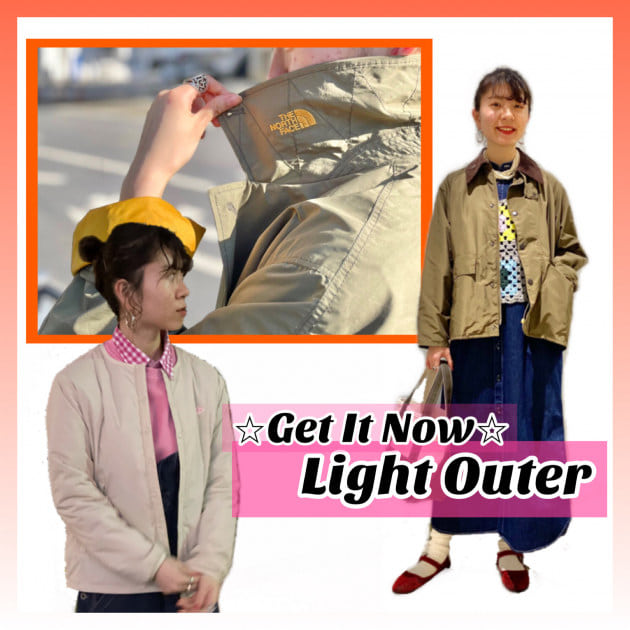 買わなきゃ損！ライトアウター特集