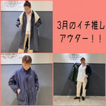 【3月のオガ推し】今がスペシャル期間ですよ～