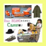 Ray BEAMS女子が行くキャンプ服！