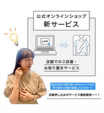 【 試着申し込み 】でWEB限定レーベルも実際に着られちゃう？