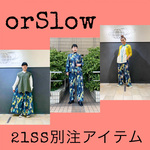 【今年のorSlowは、、、、？】