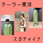 【今年もスペシャルすぎる、、、スカチャイナ】