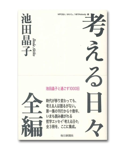 おすすめ本】考える日々 / 池田晶子｜B GALLERY（Bギャラリー）｜BEAMS