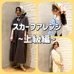 春に向けて！スカーフアレンジ~上級編~