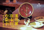 濱田窯・在る日の益子～濱田庄司・篤哉・濱田窯ヴィンテージを中心に～