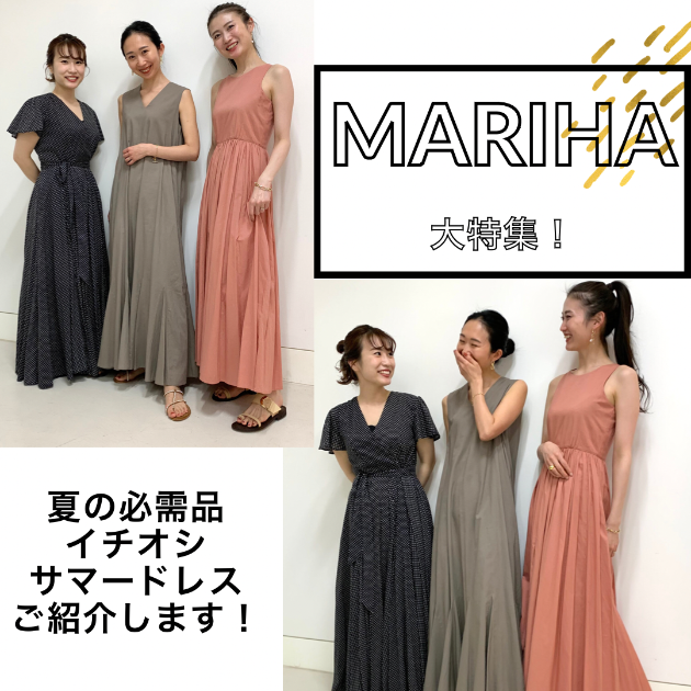 MARIHA】別注から定番まで、イチオシサマードレスご紹介します