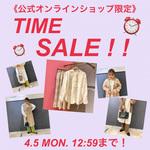 《 公式オンライン限定タイムセール 》開催中です！①