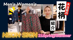【イクヨのススメ〜NEONSIGN〜】