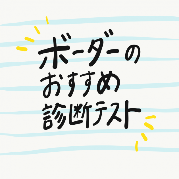 【あなたにオススメしたいボーダー診断】
