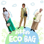 【おすすめエコバック特集】
