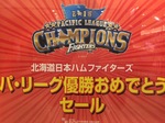 パ・リーグ優勝おめでとうセール開催！