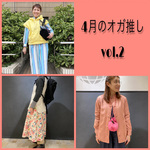 【4月のオガ推し】～THANKFUL CAMPAIGN vol.2～