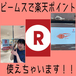 【ビームスで楽天ポイント使えちゃう！？】