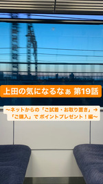 上田の気になるなぁ 第19話〜ネットからの「ご試着・お取り置き」→「ご購入」で ポイントプレゼント！編〜