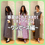 春夏はこれで決まり！リネンアイテム