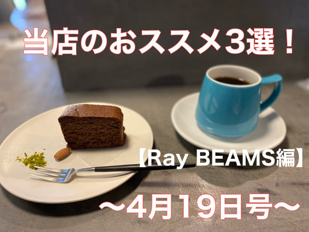 当店のおススメ３選！【Ray BEAMS編】〜4月19日号〜