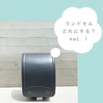 ランドセル どれにする？   vol. １