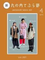 丸の内てぶら部 〜スタッフの気になるリアルバイアイテム編〜