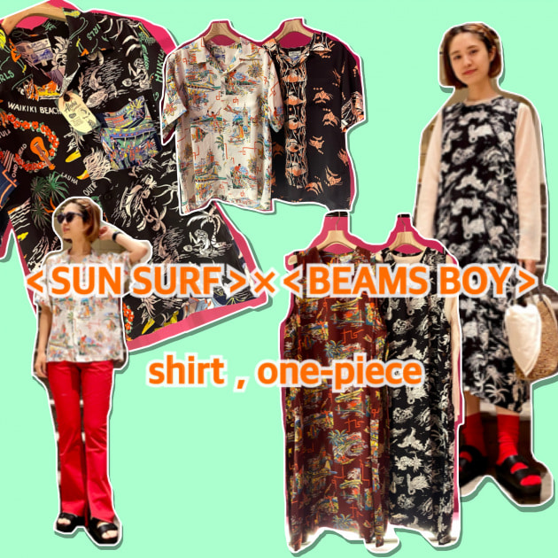 アロハー！＜SUN SURF＞×＜BEAMS BOY ＞全5型をご紹介。〜前編〜